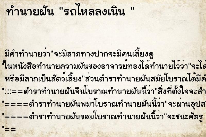 ทำนายฝัน รถไหลลงเนิน 